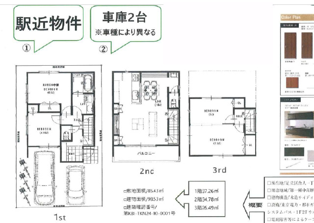 舎人駅　徒歩3分　構造：木造土地面積:85.43平米　建物面積:98.53平米　