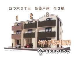 四つ木３丁目新築戸建て全３棟②号棟