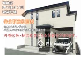 四つ木４丁目新築戸建て全1棟
