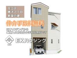 鹿浜２丁目新築戸建て全1棟