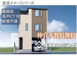 奥戸２丁目新築戸建て全1棟