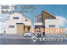 花畑１丁目新築戸建て 全２棟 ２号棟