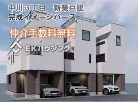 中川３丁目新築戸建て全３棟B