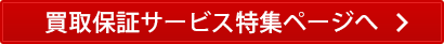 買取保証サービス特集ページへ