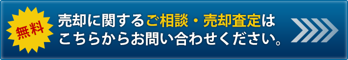 売却に関するご相談・売却査定はこちらからお問い合わせください。