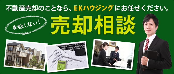 失敗しないための売却相談。いくらで売れる？いつ売れる？