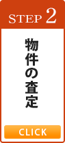 物件の査定