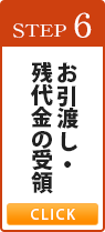 お引渡し・残代金の受領