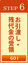 お引渡し・残代金の受領