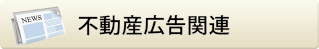 不動産広告関連