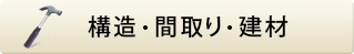 構造・間取り・建材