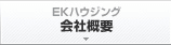 「EKハウジング」会社概要