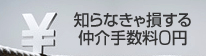 「仲介手数料0円」