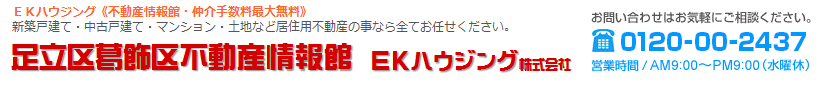 足立区葛飾区不動産情報館