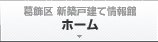 葛飾区仲介手数料無料