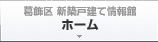 葛飾区新築仲介手数料無料