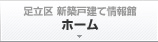 「足立区 新築戸建て情報館」ホーム