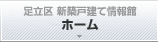 足立区仲介手数料無料