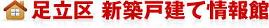 足立区 新築戸建て不動産情報館