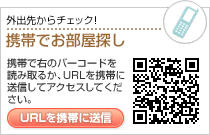 携帯でお部屋探し/携帯で右のバーコードを読み取るか、ＵＲＬを携帯に送信してアクセスしてください。