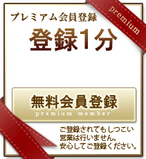 プレミアム無料会員登録