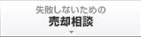 「失敗しないための」売却相談