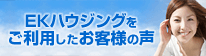 「EKハウジングをご利用したお客様の声」