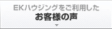 「EKハウジングをご利用した」お客様の声