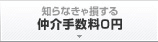 仲介手数料無料のしくみ