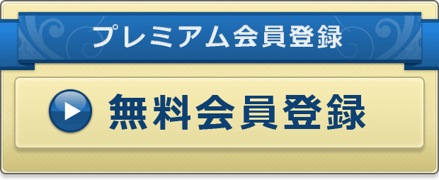 プレミアム会員登録