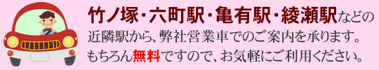 近隣駅から営業車でのご案内を無料で承ります