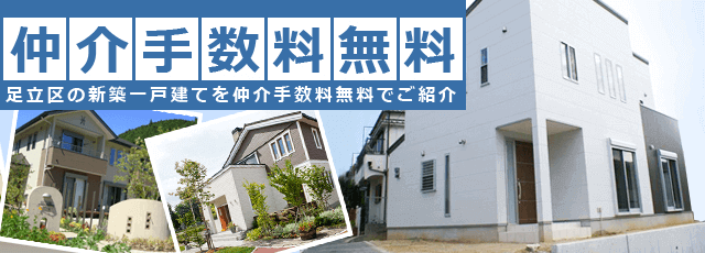 足立区の新築一戸建てを仲介手数料無料でご紹介