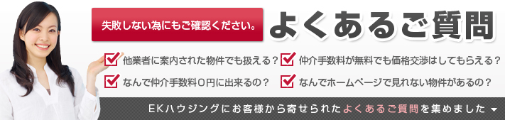 「知らなきゃ損する」仲介手数料0円!!　EKハウジングなら最大無料になります。