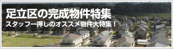 不動産特集5「完成物件」