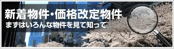 特集4「値下がり・新着物件」