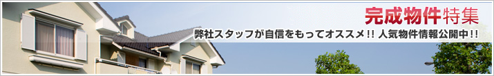 高野駅不動産特集５「完成物件」