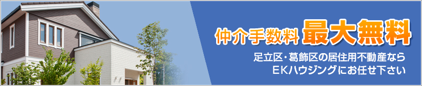 仲介手数料無料