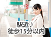 駅近♪徒歩15分以内