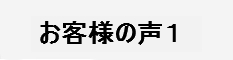 足立区で購入したお客様の声