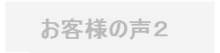 葛飾区で購入したお客様の声