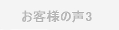 埼玉県で購入したお客様の声