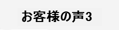 埼玉県で購入したお客様の声