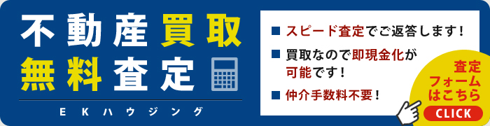 不動産買取無料査定