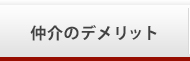 仲介のデメリット