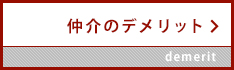 仲介のデメリット