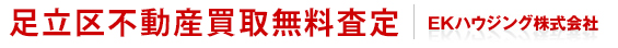 足立区不動産買取無料査定