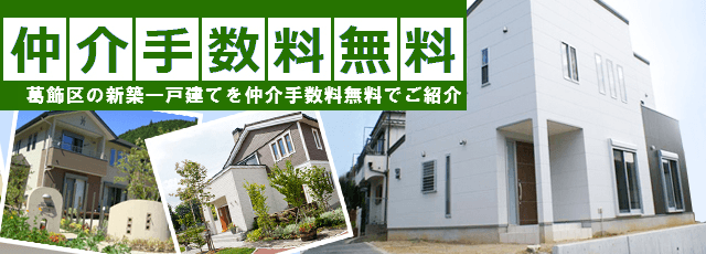 葛飾区の新築一戸建てを仲介手数料無料でご紹介