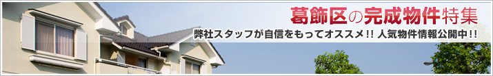 不動産特集「葛飾区の完成現場特集」