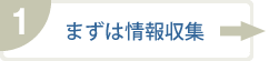 まずは情報収集