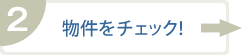 物件をチェック！